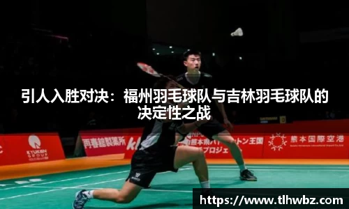 引人入胜对决：福州羽毛球队与吉林羽毛球队的决定性之战