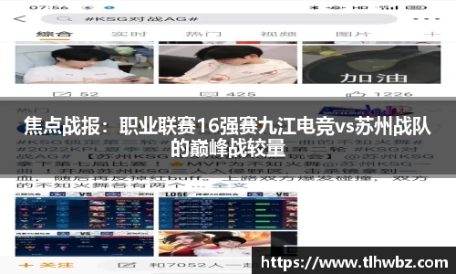 焦点战报：职业联赛16强赛九江电竞vs苏州战队的巅峰战较量