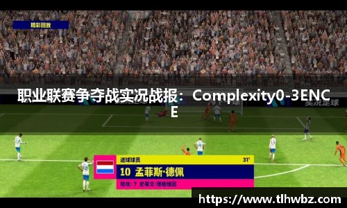 职业联赛争夺战实况战报：Complexity0-3ENCE