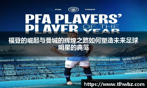 福登的崛起与曼城的辉煌之路如何塑造未来足球明星的典范