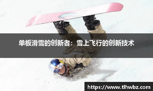 单板滑雪的创新者：雪上飞行的创新技术
