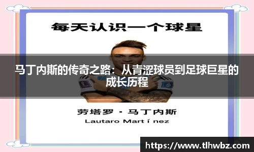 马丁内斯的传奇之路：从青涩球员到足球巨星的成长历程